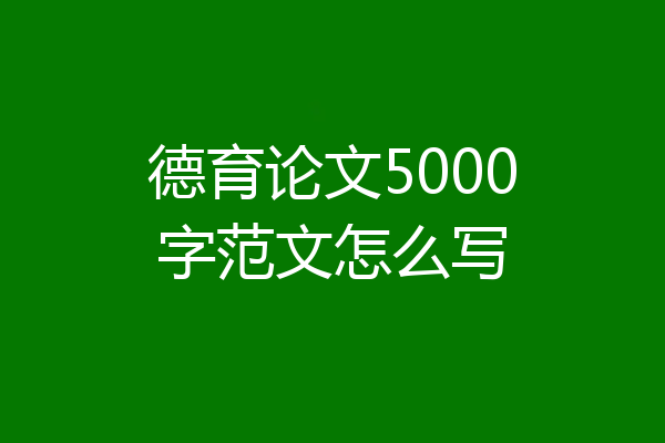 德育论文5000字范文怎么写