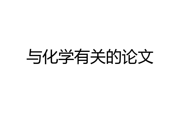 与化学有关的论文
