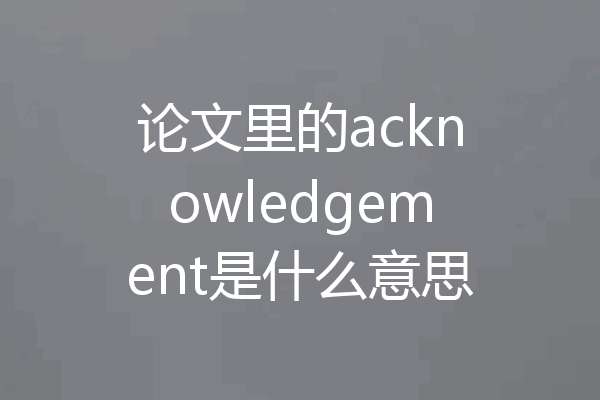 论文里的acknowledgement是什么意思