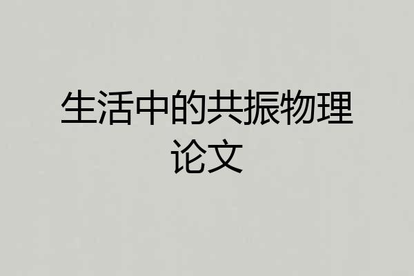 生活中的共振物理论文