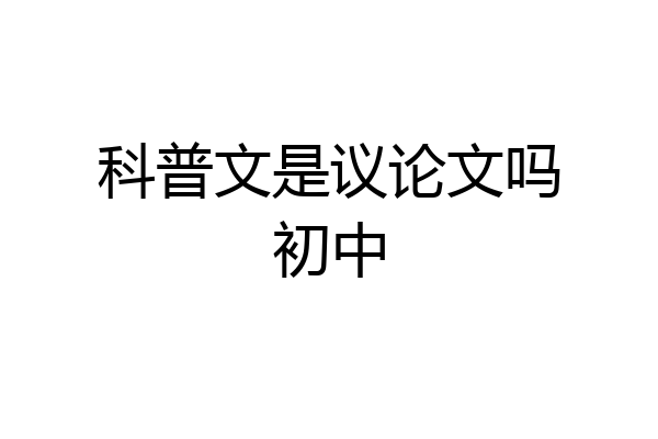 科普文是议论文吗初中