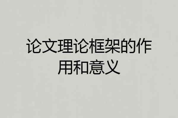 论文理论框架的作用和意义