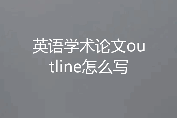 英语学术论文outline怎么写