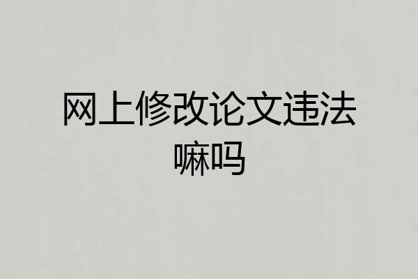 网上修改论文违法嘛吗