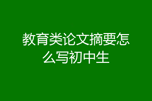 教育类论文摘要怎么写初中生