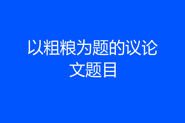 以粗粮为题的议论文题目