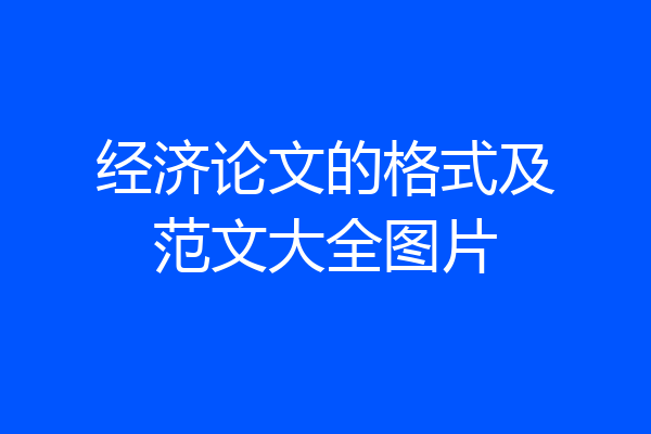 经济论文的格式及范文大全图片