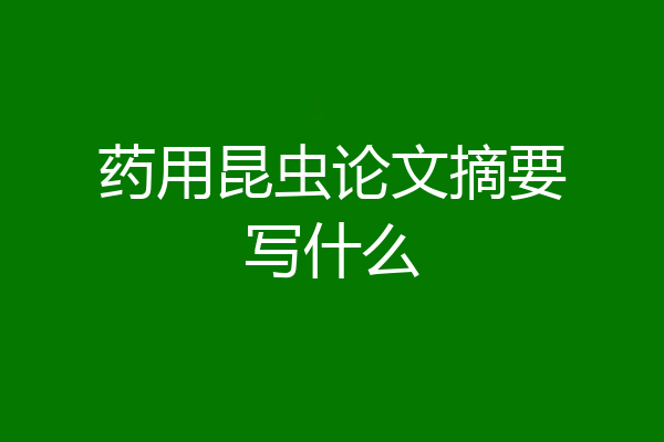 药用昆虫论文摘要写什么