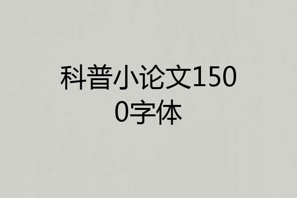 科普小论文1500字体