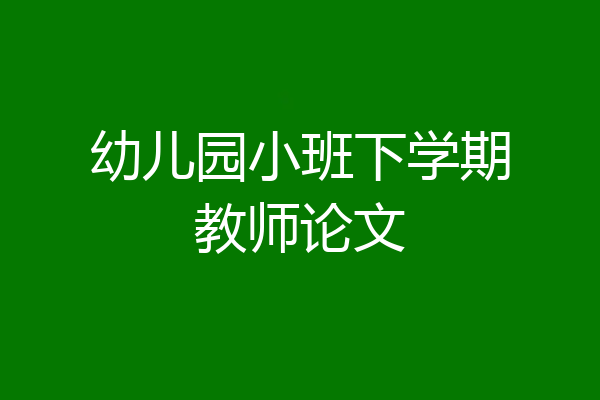 幼儿园小班下学期教师论文