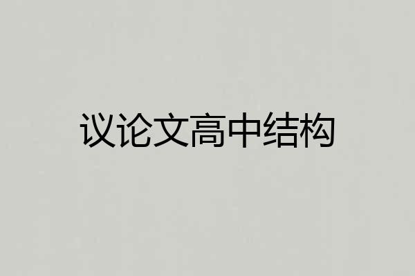 议论文高中结构