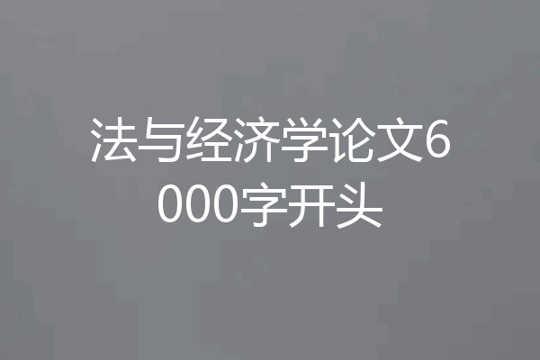 法与经济学论文6000字开头