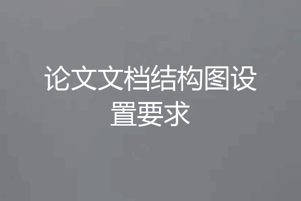 论文文档结构图设置要求