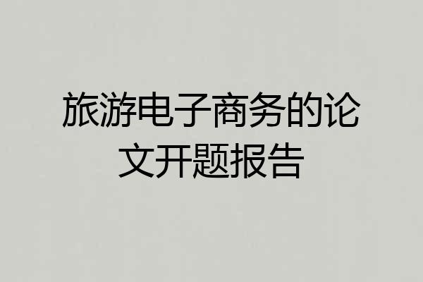 旅游电子商务的论文开题报告