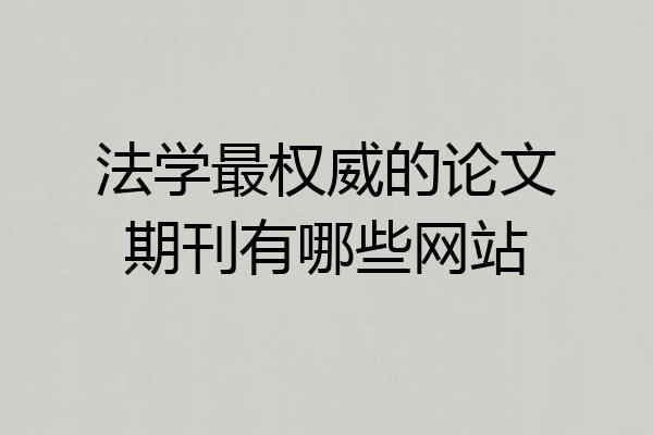 法学最权威的论文期刊有哪些网站