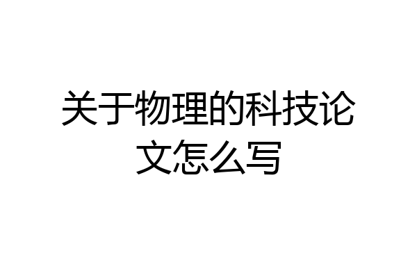 关于物理的科技论文怎么写