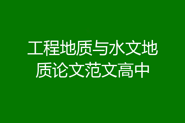 工程地质与水文地质论文范文高中