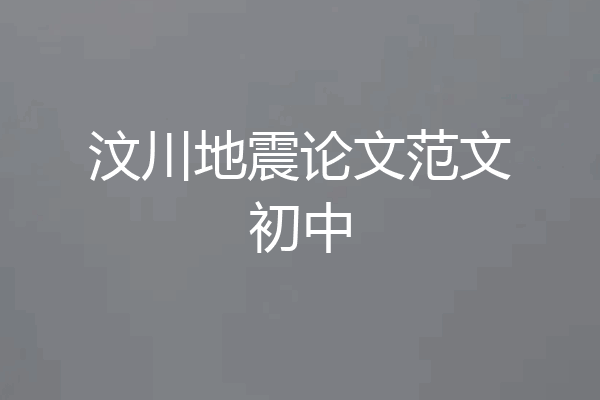 汶川地震论文范文初中