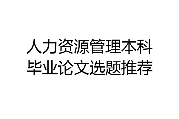 人力资源管理本科毕业论文选题推荐