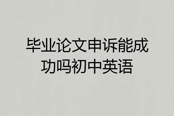 毕业论文申诉能成功吗初中英语