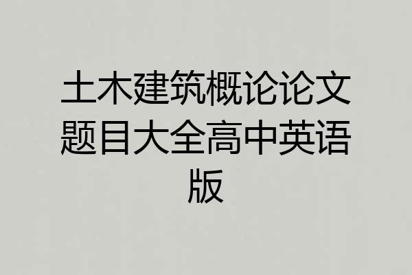 土木建筑概论论文题目大全高中英语版