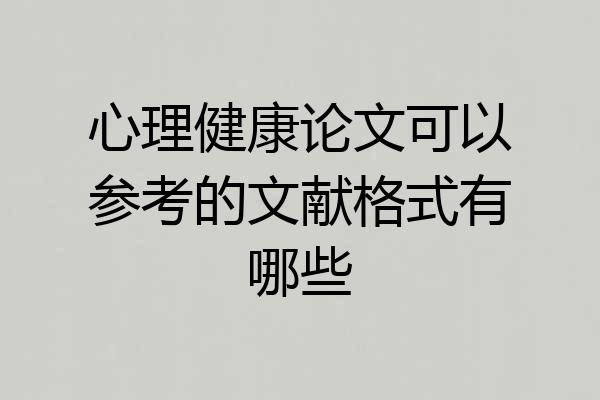 心理健康论文可以参考的文献格式有哪些
