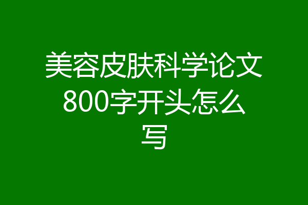美容皮肤科学论文800字开头怎么写