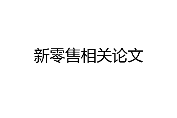 新零售相关论文