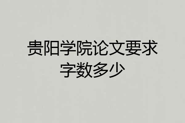 贵阳学院论文要求字数多少