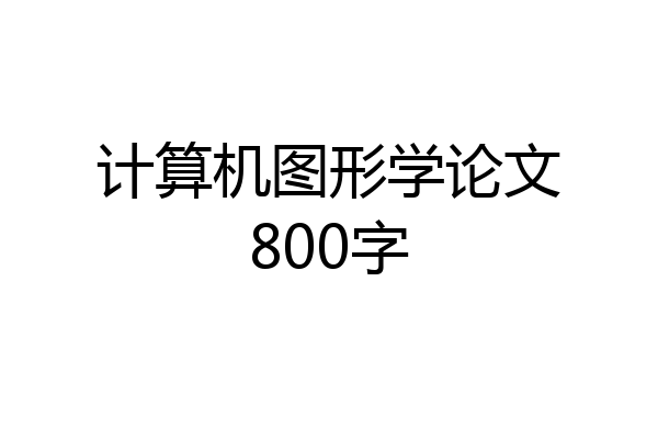 计算机图形学论文800字