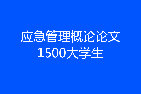应急管理概论论文1500大学生