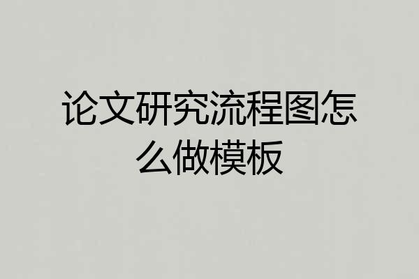 论文研究流程图怎么做模板