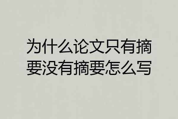 为什么论文只有摘要没有摘要怎么写