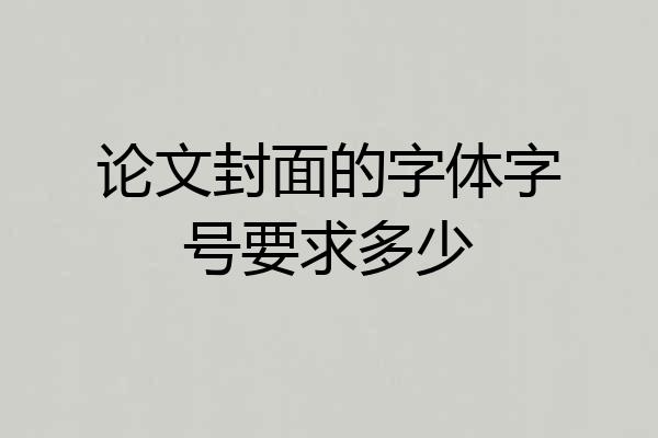 论文封面的字体字号要求多少