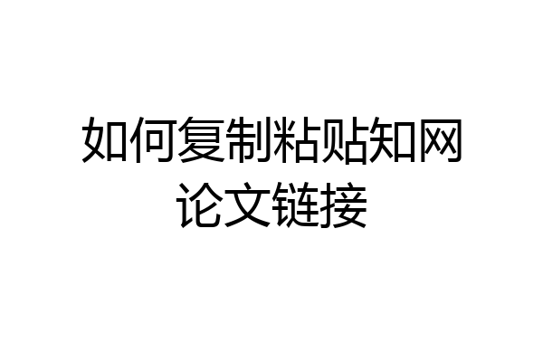 如何复制粘贴知网论文链接