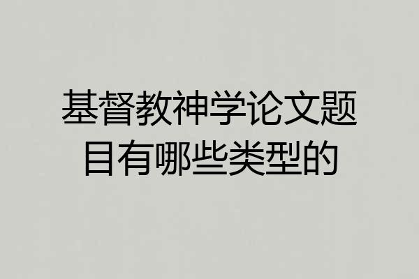 基督教神学论文题目有哪些类型的