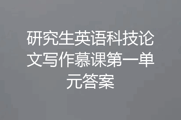 研究生英语科技论文写作慕课第一单元答案