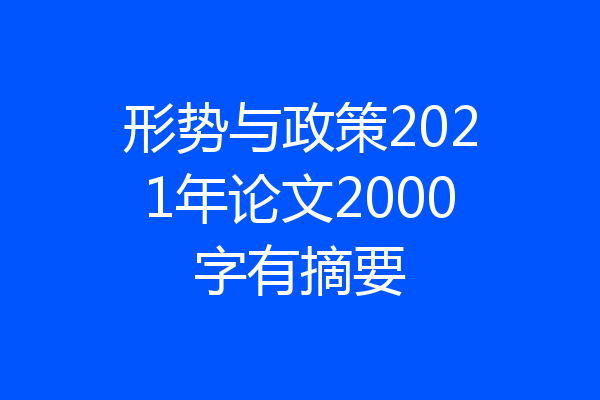 形势与政策2021年论文2000字有摘要