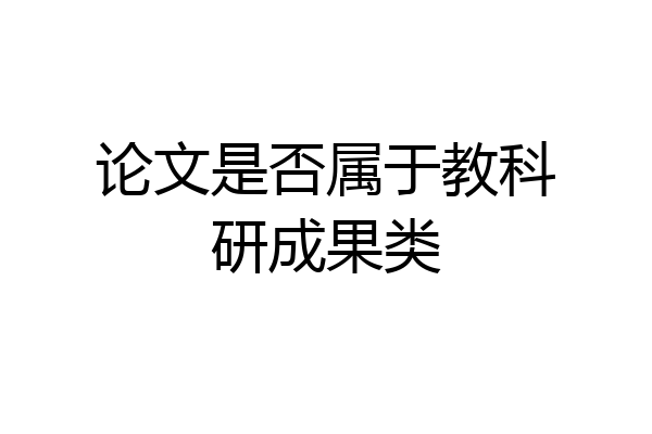 论文是否属于教科研成果类