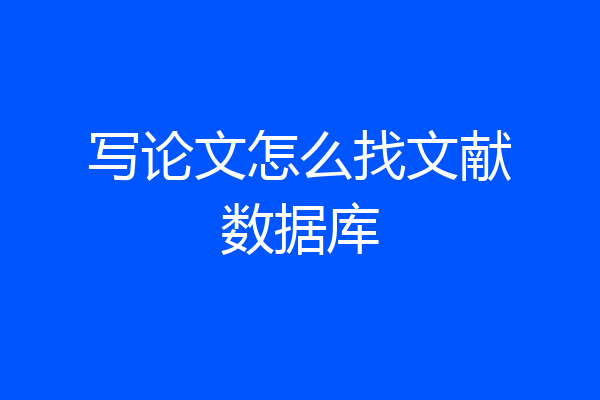 写论文怎么找文献数据库
