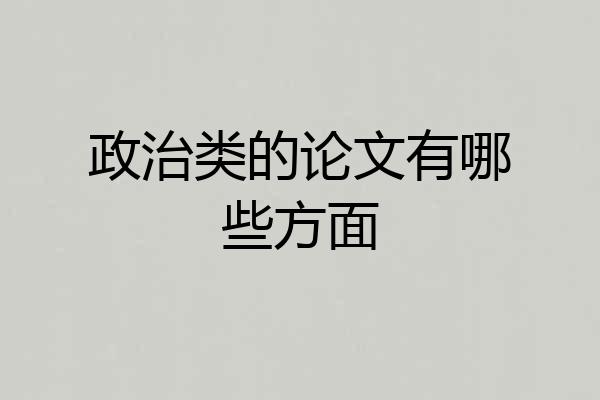 政治类的论文有哪些方面