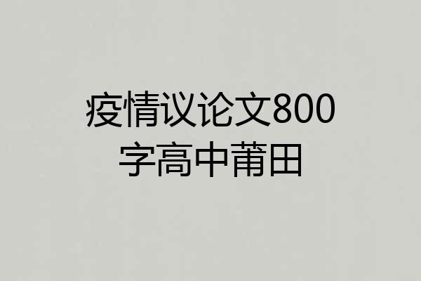 疫情议论文800字高中莆田