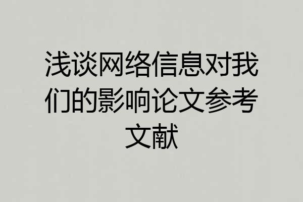 浅谈网络信息对我们的影响论文参考文献