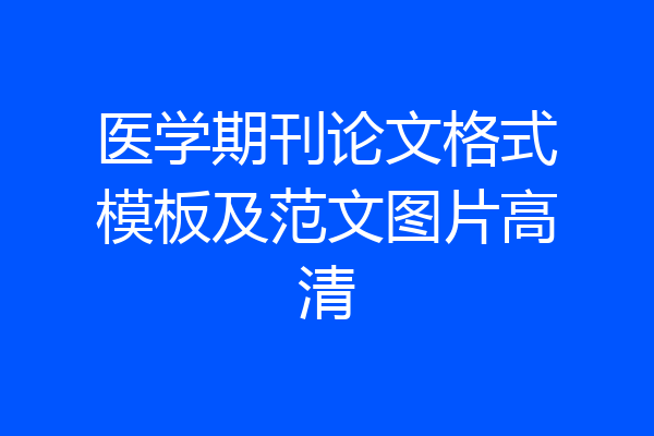 医学期刊论文格式模板及范文图片高清