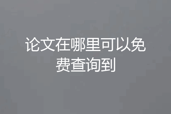 论文在哪里可以免费查询到
