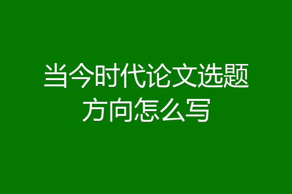 当今时代论文选题方向怎么写