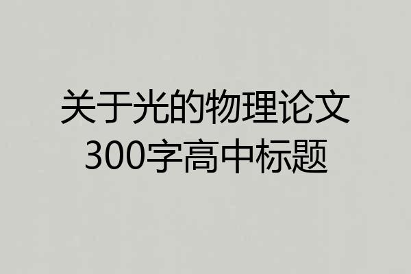 关于光的物理论文300字高中标题