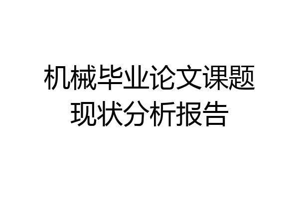 机械毕业论文课题现状分析报告