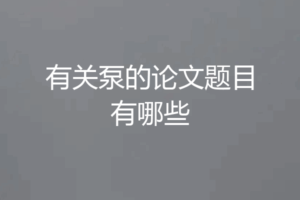 有关泵的论文题目有哪些