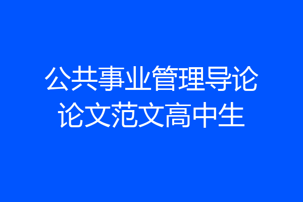 公共事业管理导论论文范文高中生
